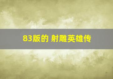 83版的 射雕英雄传